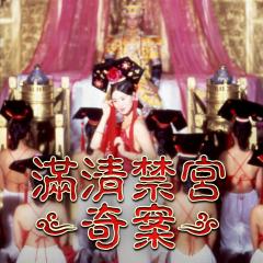 满清禁宫奇案 - 5htyxqccdBFNnYk3VPE0M8ktFAg.jpg