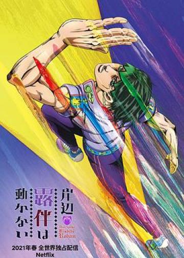 岸边露伴一动不动