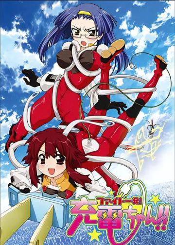 魔力充电娘