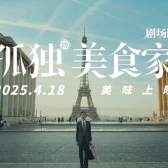 孤独的美食家 剧场版 - eZYY0jn88HVg8SUqnXVPRLpUPtI.jpg