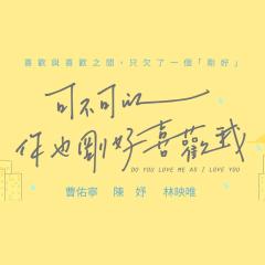 可不可以，你也刚好喜欢我 - zcV9DeuTlf5GpsYbNGPxNxbYVdP.jpg