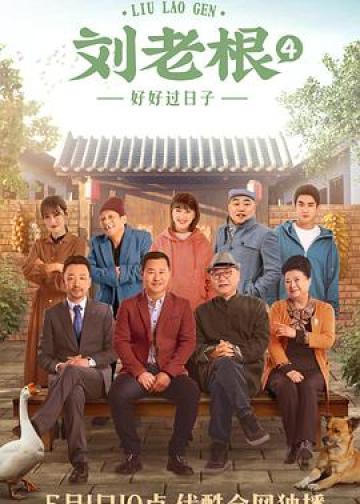 刘老根4