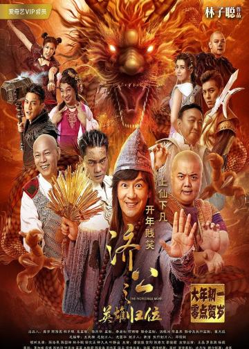 济公之英雄归位