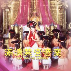 满清禁宫奇案 - 82tZIVJf5WBBIp4MzUy69PW6AMK.jpg
