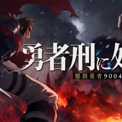 判处勇者刑：惩罚勇者9004队刑务记录 - x29SOHaZfcTp5KO6rcALOnCuqZ0.jpg