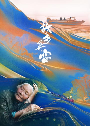 故乡异客