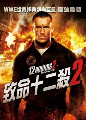 12回合2：重装上阵