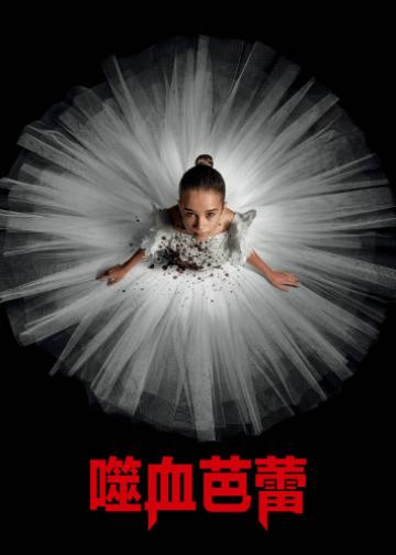 噬血芭蕾