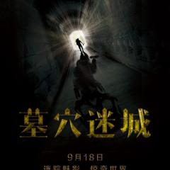 墓穴迷城 - 773d871a1fd22f92.jpg
