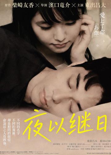夜以继日