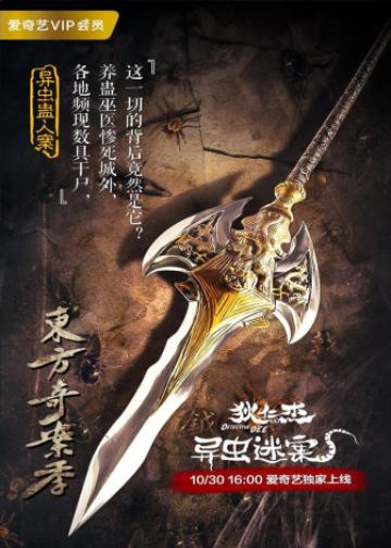狄仁杰之异虫谜案