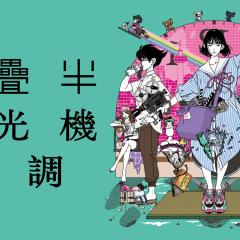 四叠半时光机蓝调 - yR3IBIvlwbeqmtThz3d4edi6L74.jpg