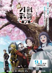特『刀剑乱舞-花丸-』～雪月花～华之卷