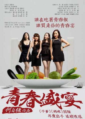 闺蜜之青春盛宴