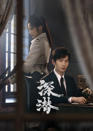 深潜
