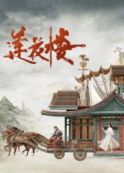 莲花楼
