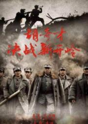 胡奇才决战新开岭