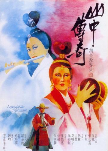 山中传奇