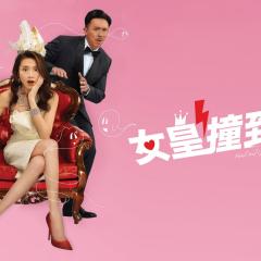女皇撞到正 - 8kP2LKA86zsCiiL1Ftz7fxN8Hb4.jpg