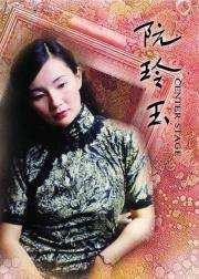 阮玲玉
