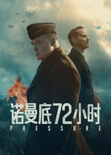 诺曼底72小时