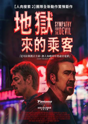 同情恶魔