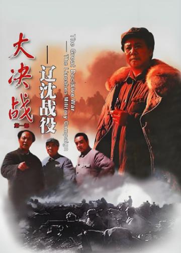 大决战之辽沈战役