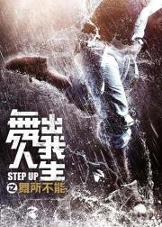 舞出我人生之舞所不能