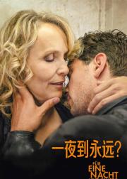 一夜到永远？