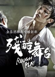演员就是演员