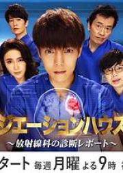 放射治疗室 第2季