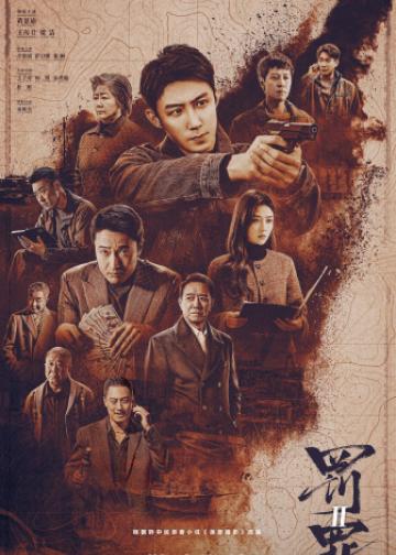 罚罪2