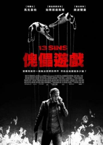 13骇人游戏