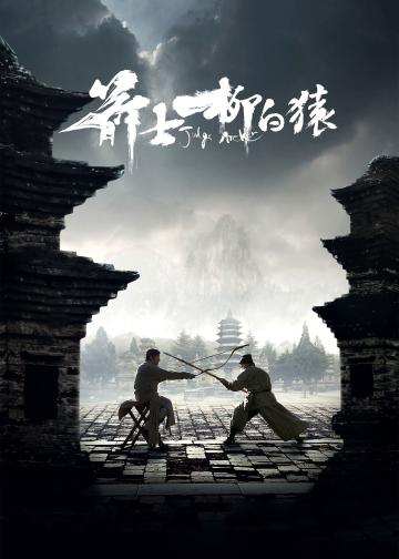 箭士柳白猿