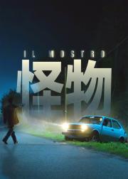 怪物