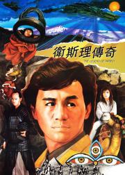 卫斯理传奇