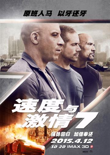 速度与激情7