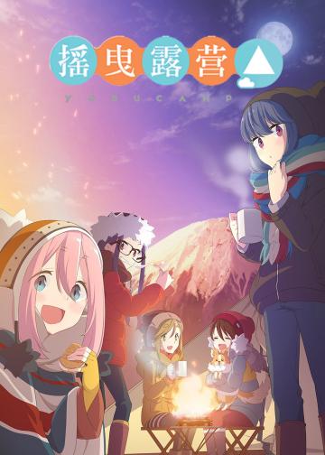 摇曳露营△