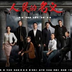人民的名义 - nK7PPI983JTemZ97WT6qMs8wrQQ.jpg