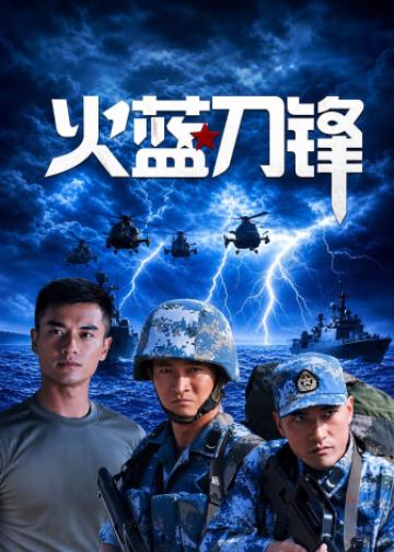 火蓝刀锋