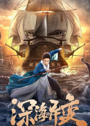 狄仁杰之深海异变