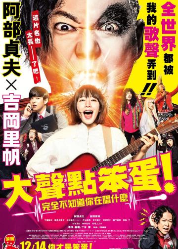 提高音量！我根本听不懂你在唱什么！！