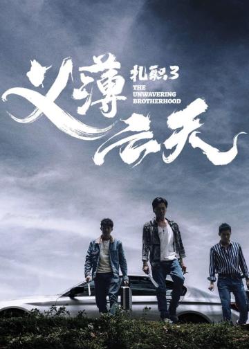 扎职3：义薄云天