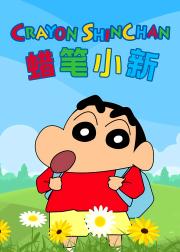 蜡笔小新