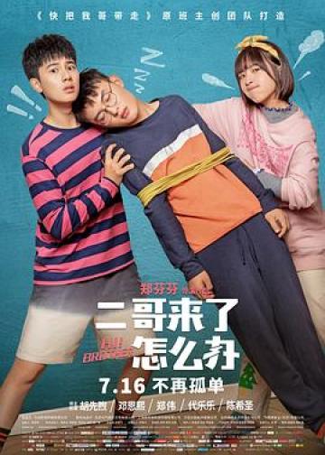 二哥来了怎么办