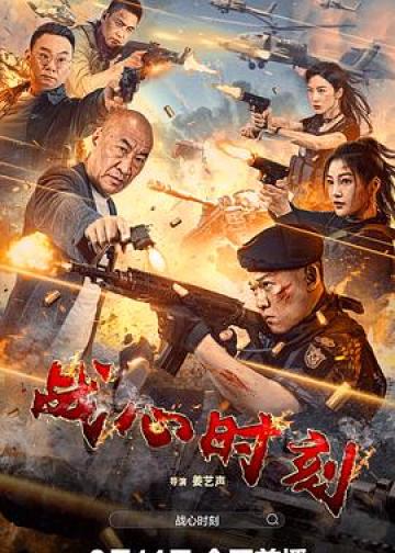 战心时刻