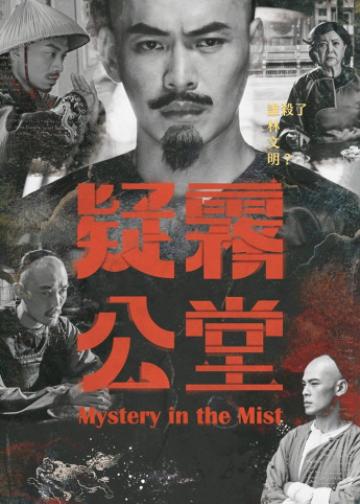 疑雾公堂