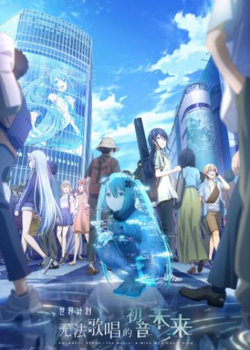 世界计划：无法歌唱的初音未来