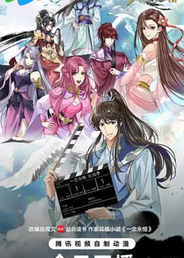 ​一念永恒 完结季​