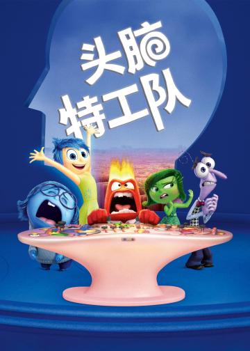 头脑特工队